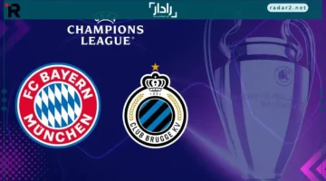 موعد مباراة بايرن ميونخ وكلوب بروج في دوري الأبطال والقنوات الناقلة